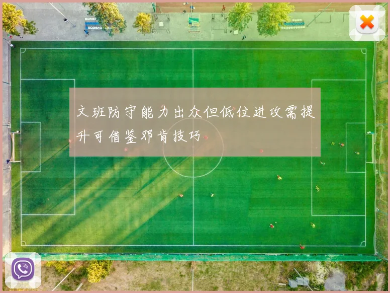 文班防守能力出众但低位进攻需提升可借鉴邓肯技巧