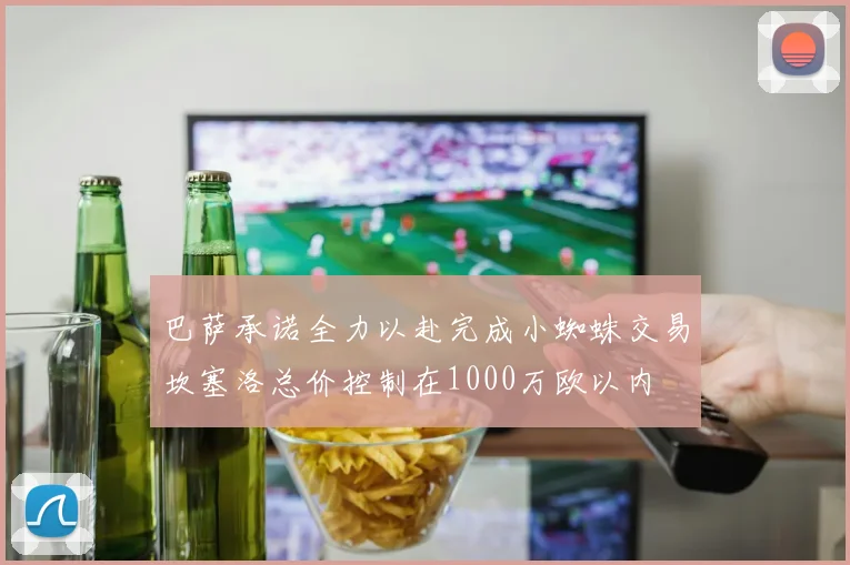 巴萨承诺全力以赴完成小蜘蛛交易坎塞洛总价控制在1000万欧以内