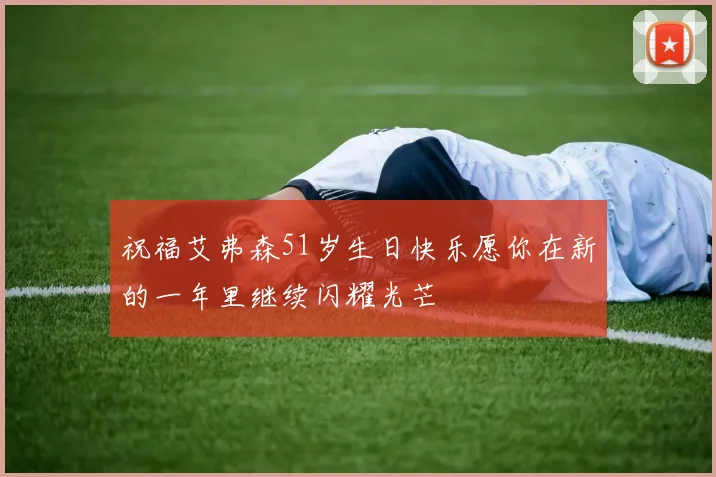 祝福艾弗森51岁生日快乐愿你在新的一年里继续闪耀光芒