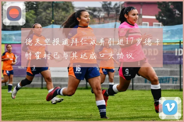 德天空报道拜仁放弃引进17岁德卡特霍村已与其达成口头协议