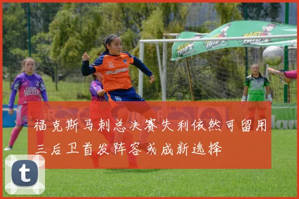 福克斯马刺总决赛失利依然可留用三后卫首发阵容或成新选择