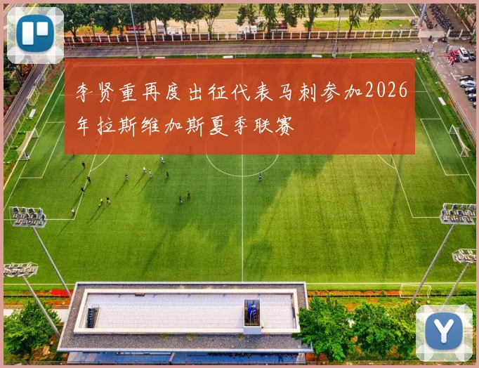 李贤重再度出征代表马刺参加2026年拉斯维加斯夏季联赛