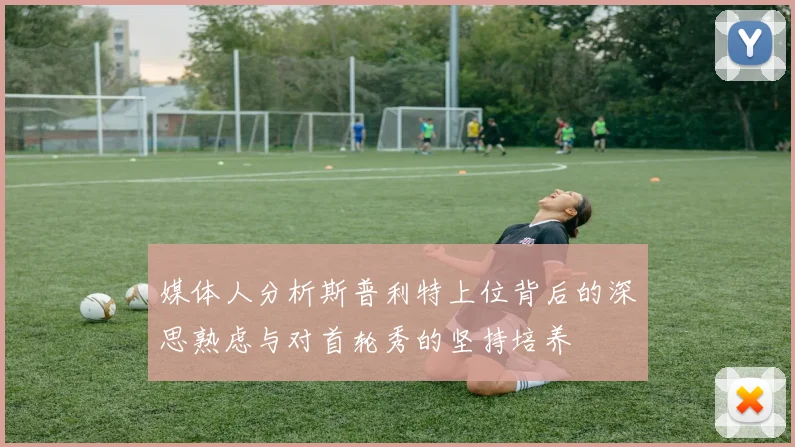 媒体人分析斯普利特上位背后的深思熟虑与对首轮秀的坚持培养