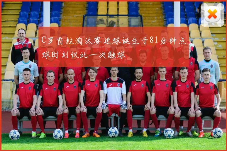 C罗首粒淘汰赛进球诞生于81分钟点球时刻仅此一次触球